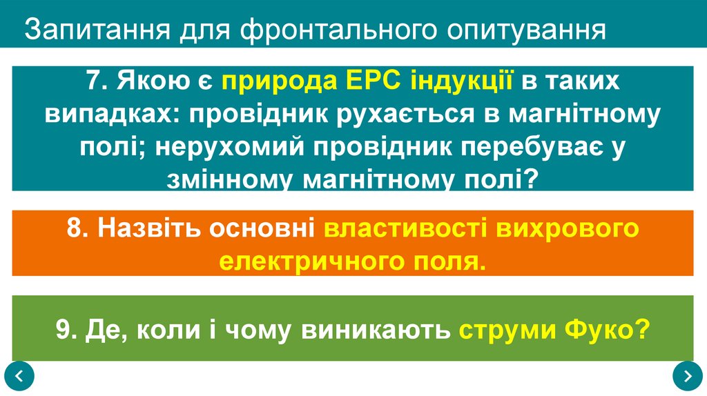 Запитання для фронтального опитування