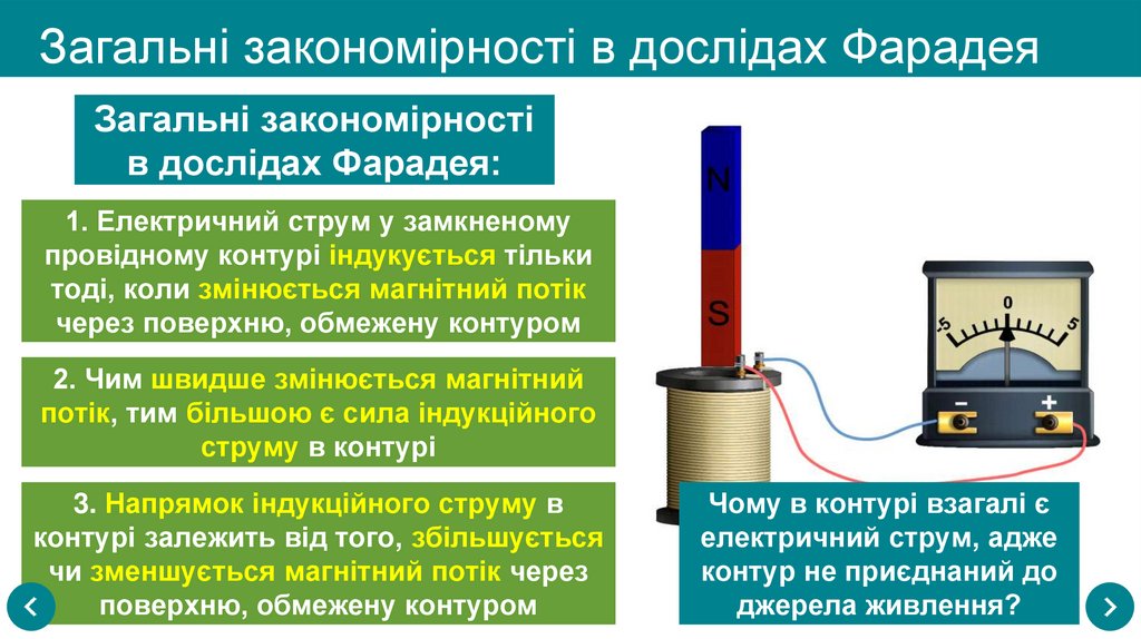 Загальні закономірності в дослідах Фарадея