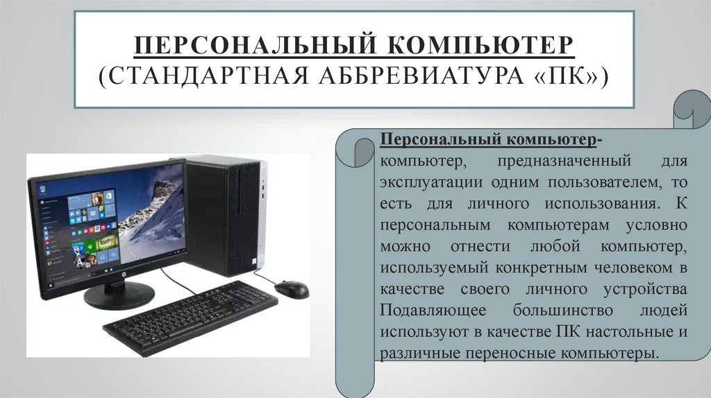 Персональный компьютер (стандартная абБревиатура «ПК»)