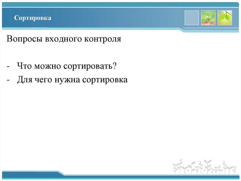 Сортировка