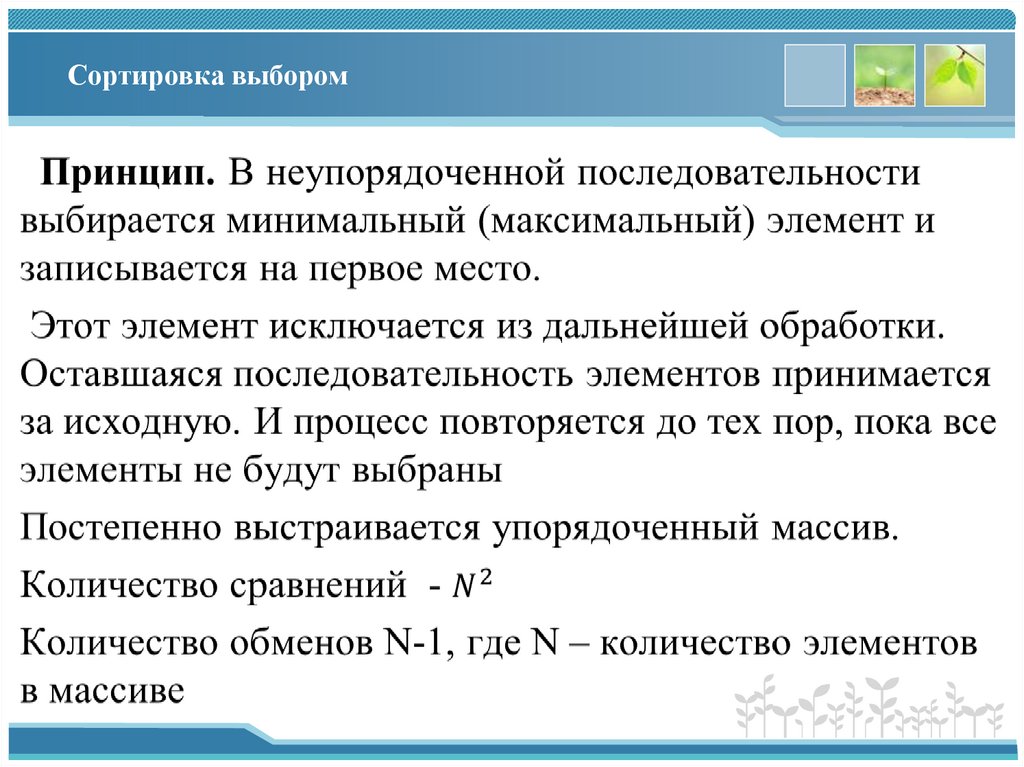 Сортировка выбором