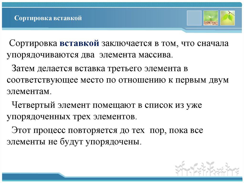 Сортировка вставкой