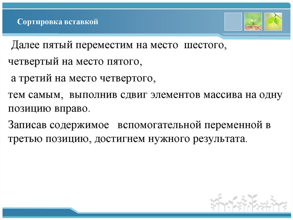 Сортировка вставкой