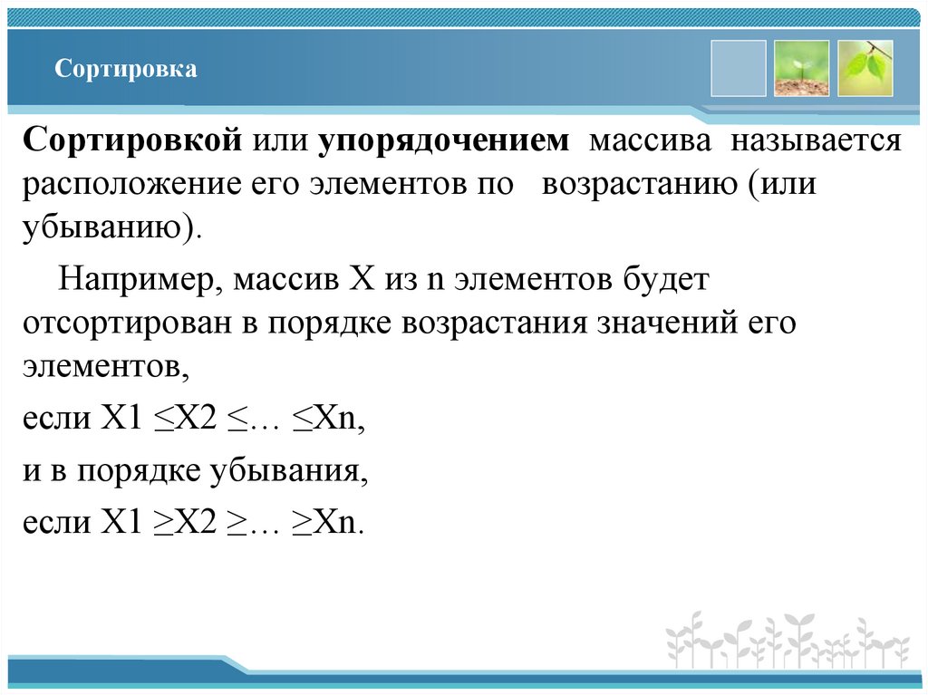 Сортировка