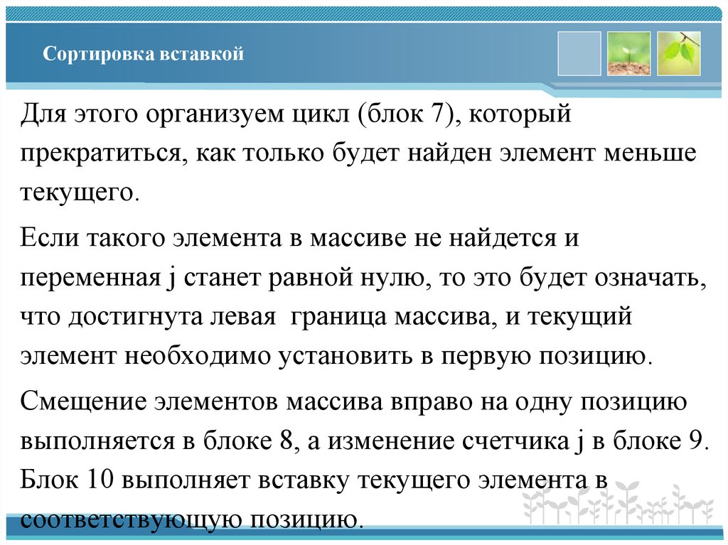 Сортировка вставкой