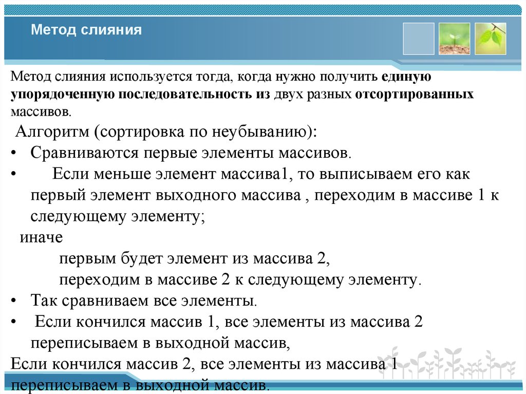 Метод слияния