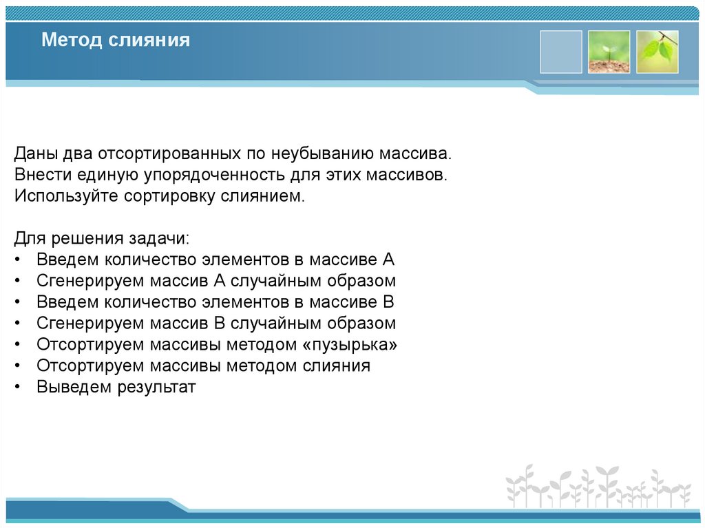 Метод слияния