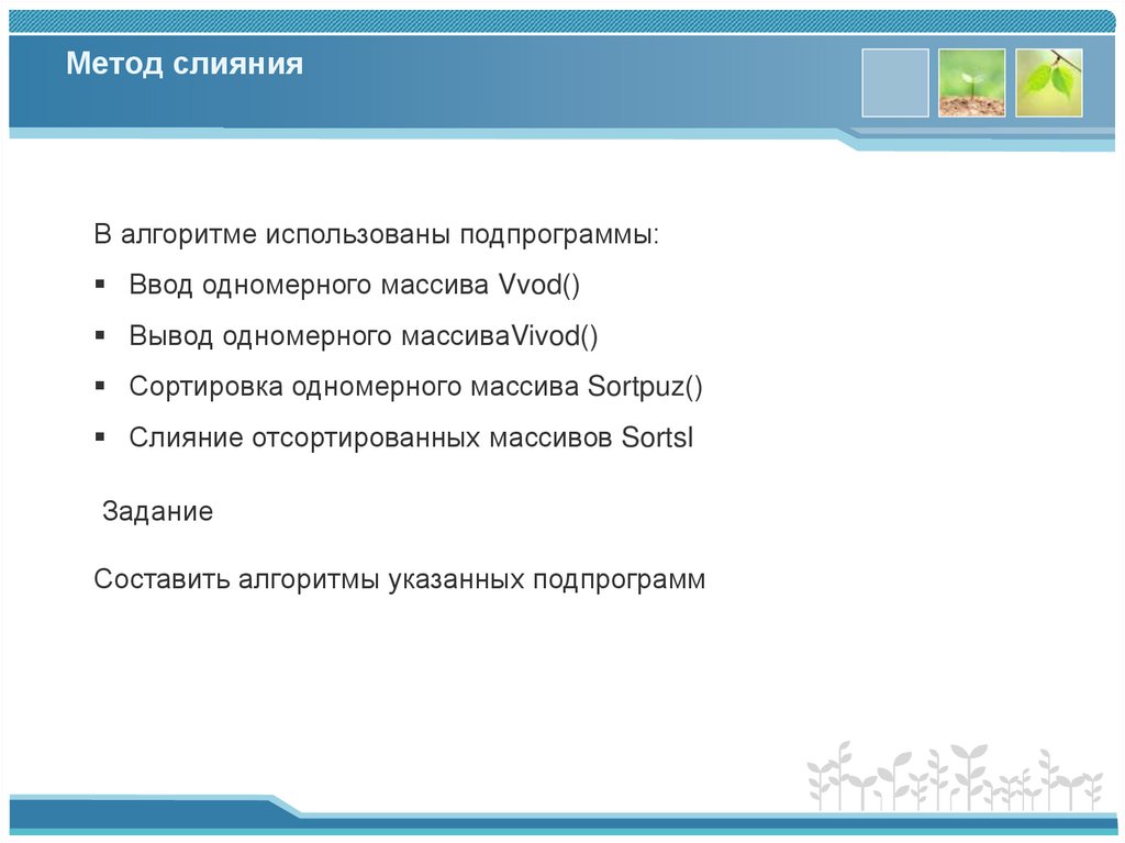 Метод слияния