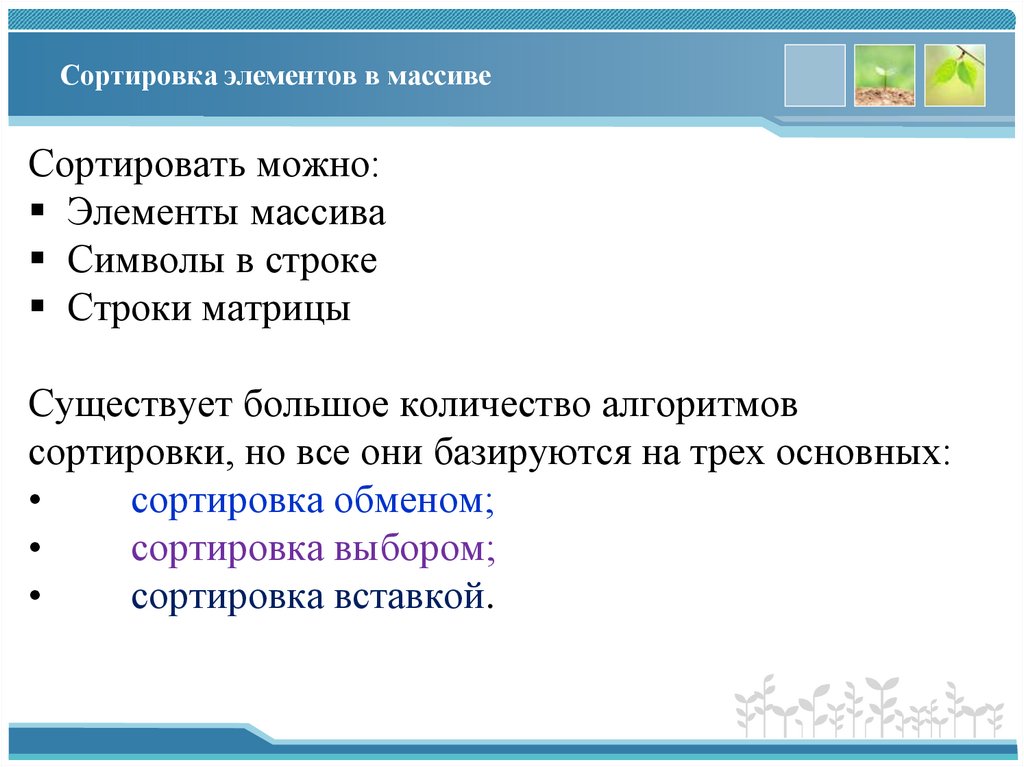 Сортировка элементов в массиве