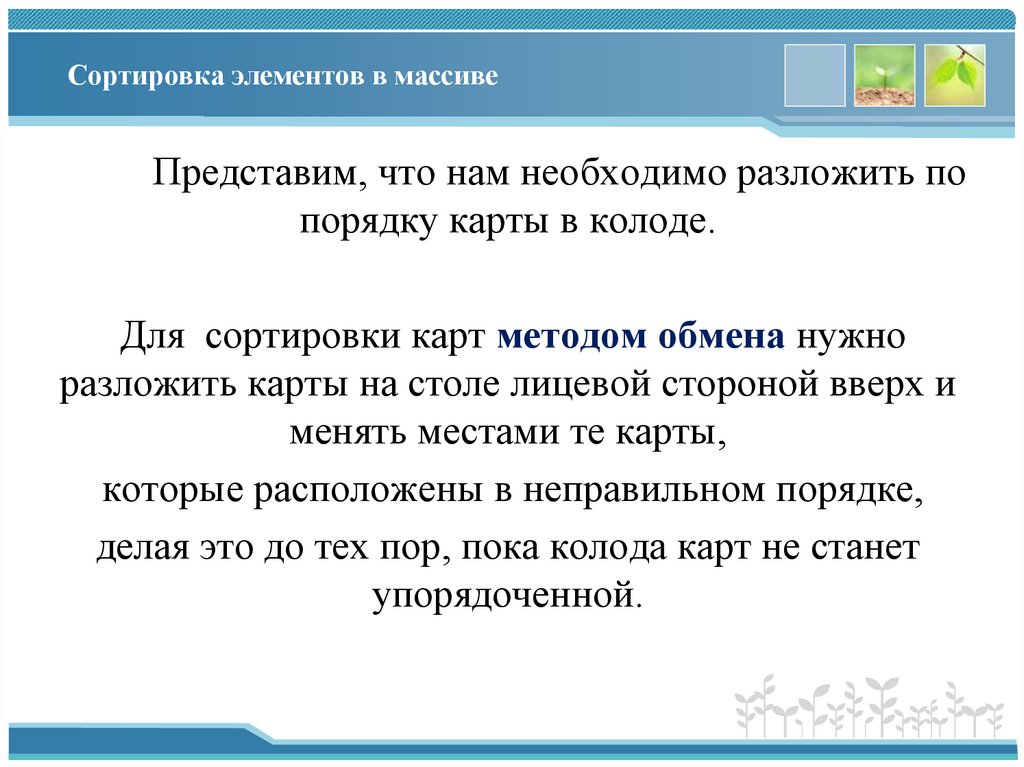 Сортировка элементов в массиве