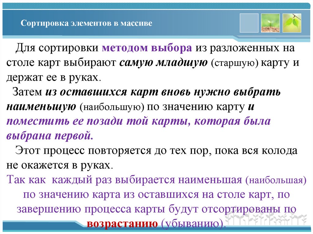 Сортировка элементов в массиве