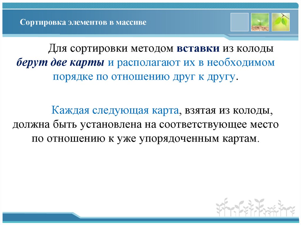 Сортировка элементов в массиве