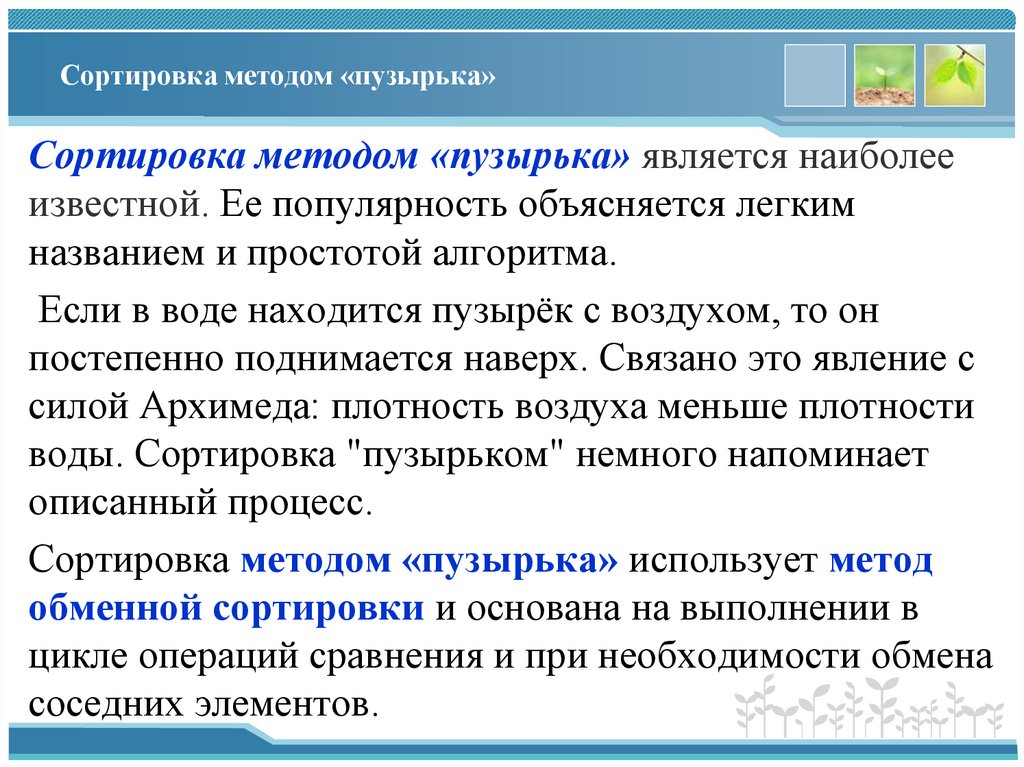 Сортировка методом «пузырька»
