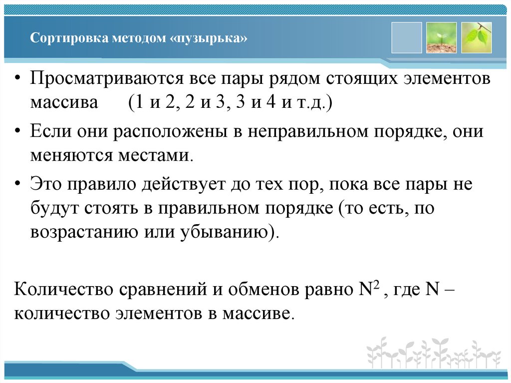 Сортировка методом «пузырька»