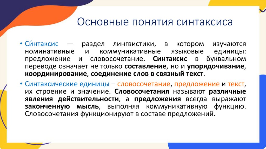Основные понятия синтаксиса