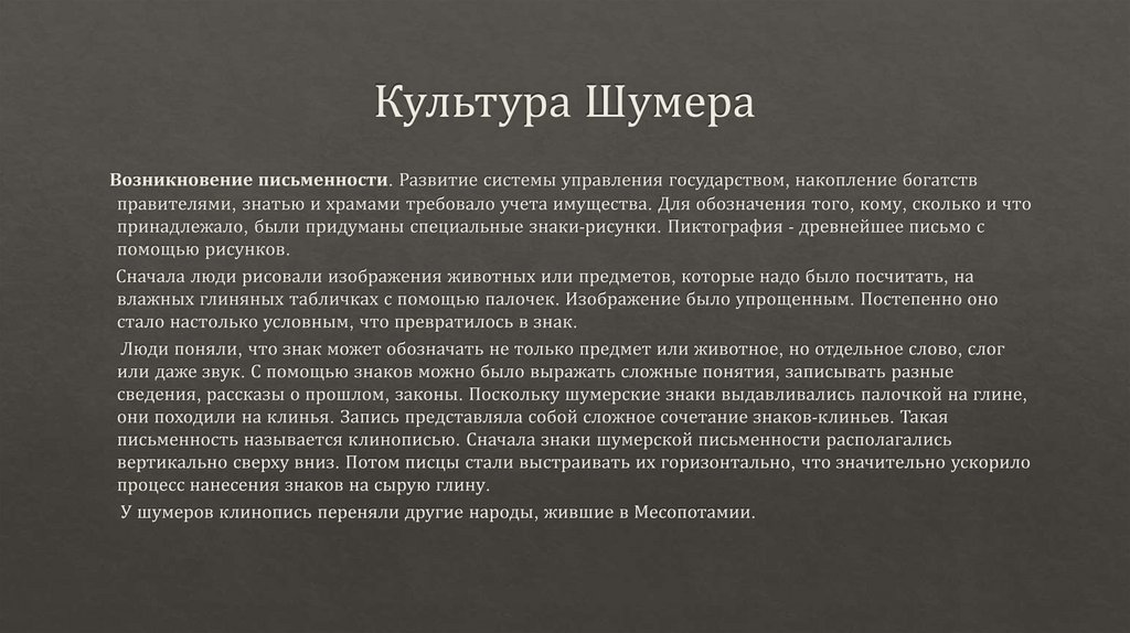 Культура Шумера
