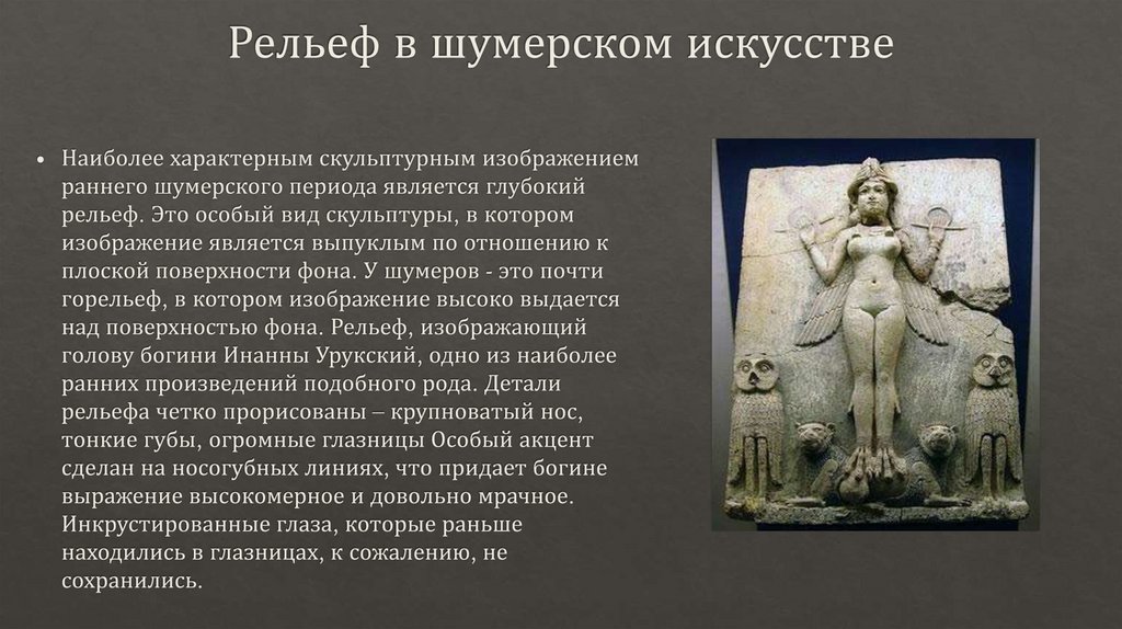 Рельеф в шумерском искусстве