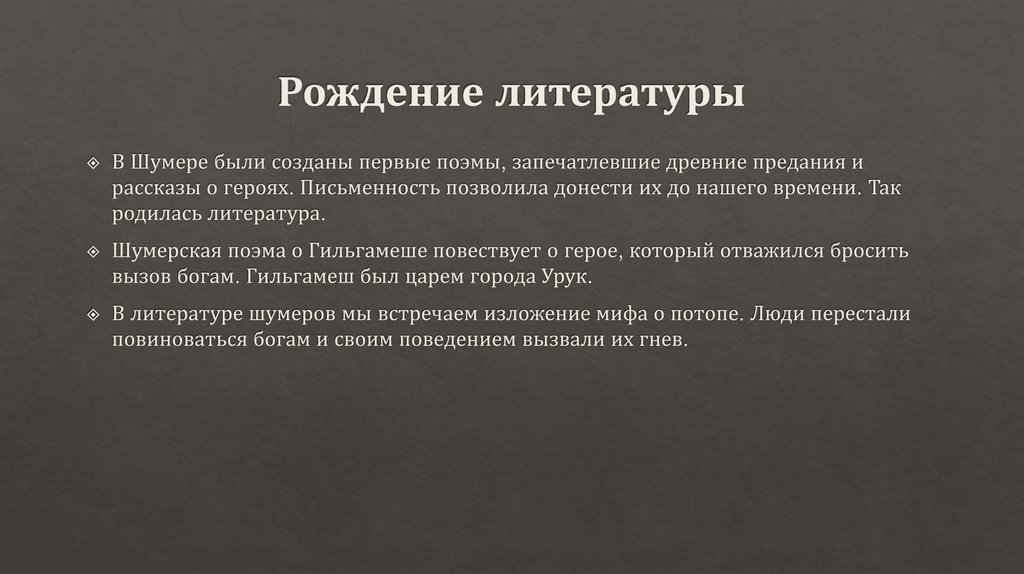 Рождение литературы
