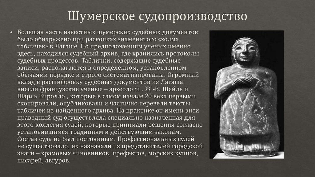 Шумерское судопроизводство