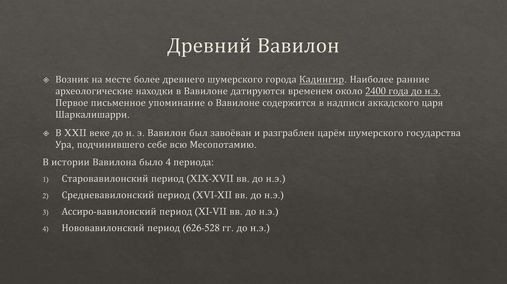 Древний Вавилон