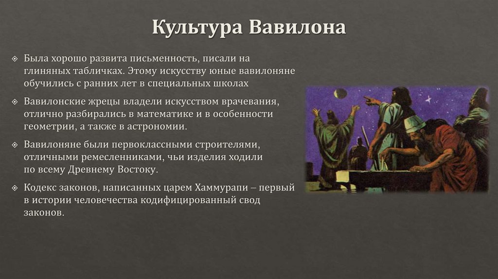 Культура Вавилона