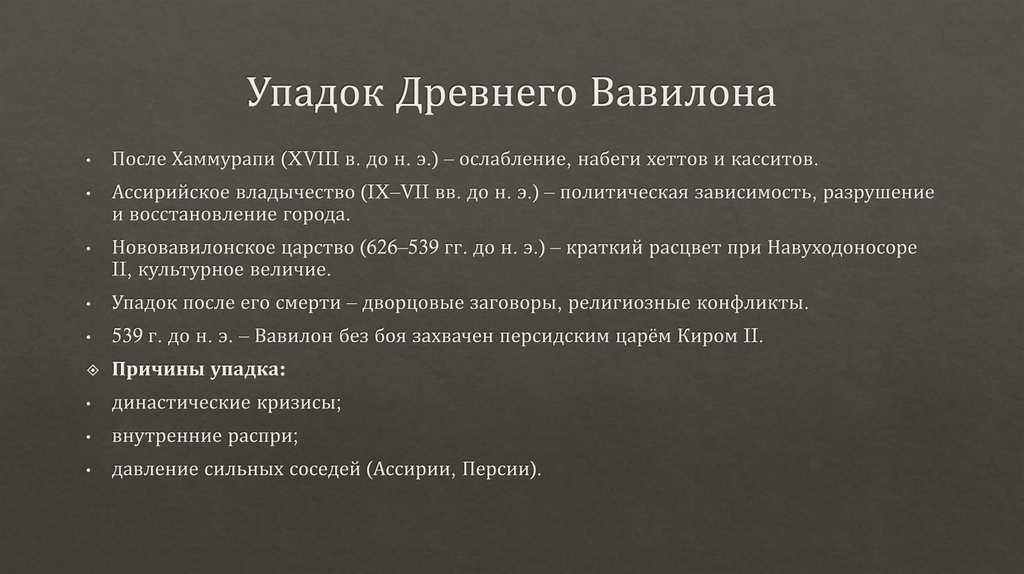 Упадок Древнего Вавилона