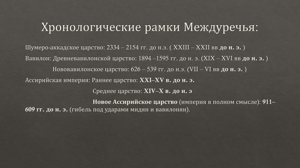 Хронологические рамки Междуречья: