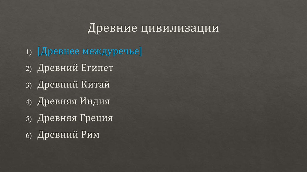 Древние цивилизации