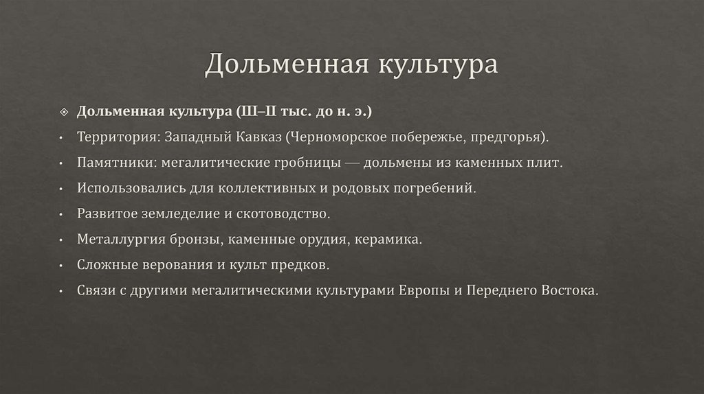 Дольменная культура