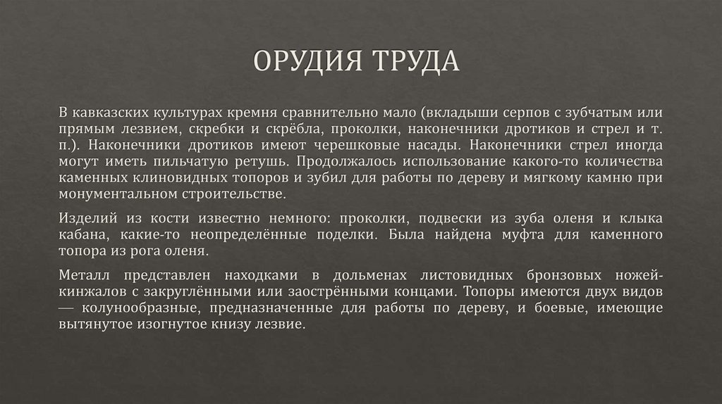 ОРУДИЯ ТРУДА