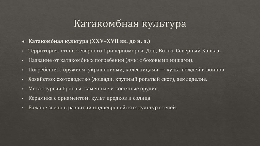 Катакомбная культура