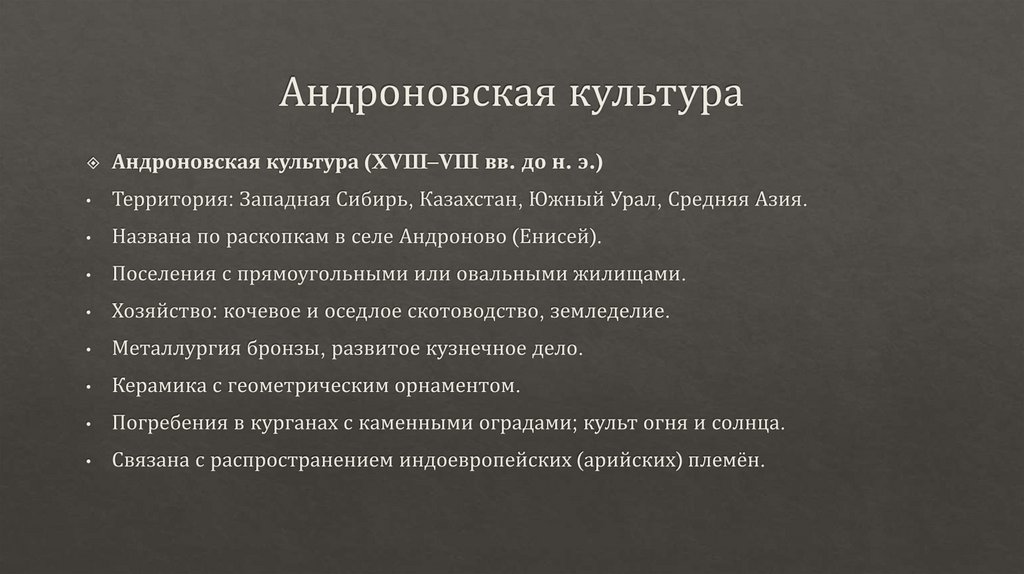 Андроновская культура