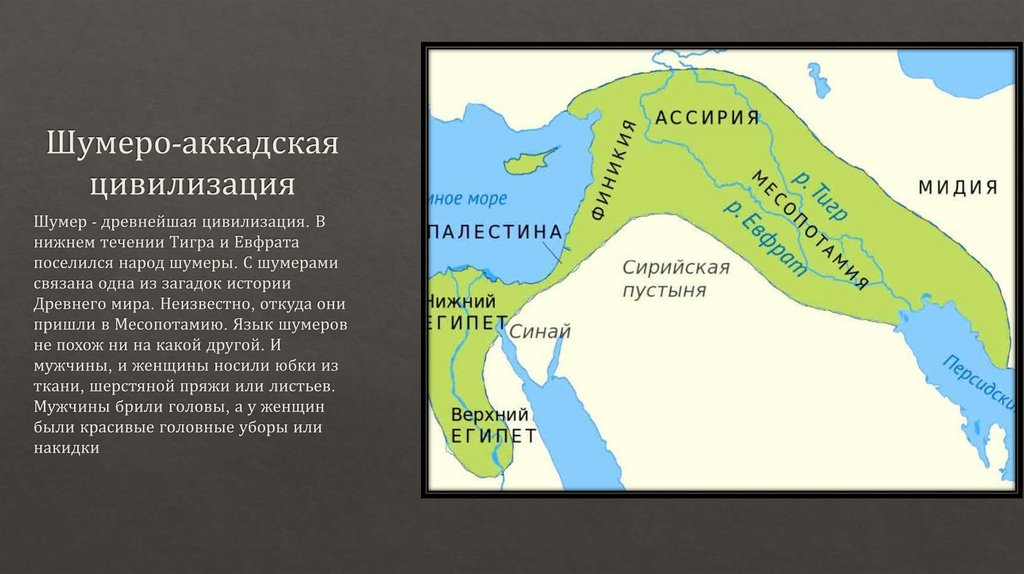 Шумеро-аккадская цивилизация