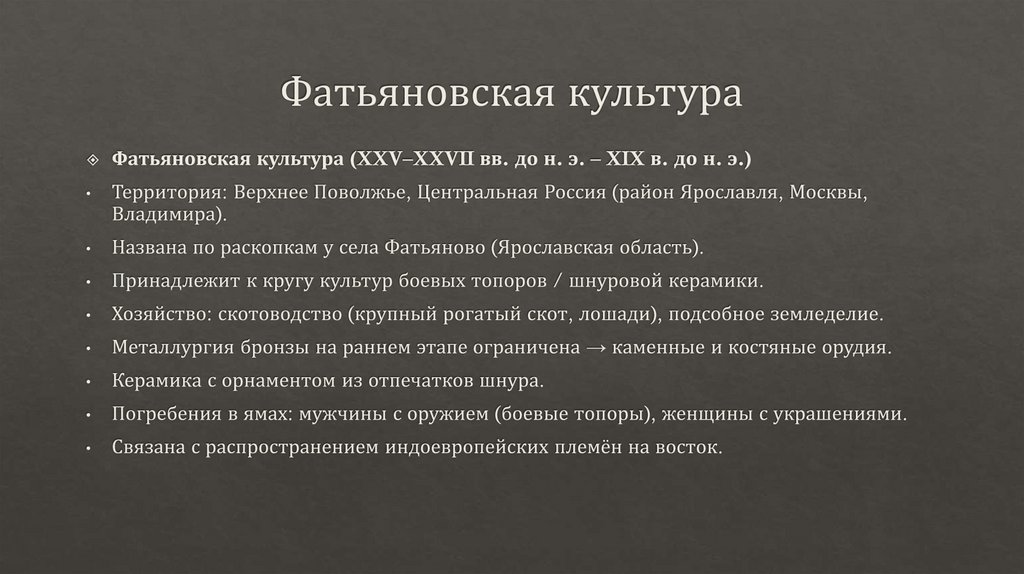 Фатьяновская культура