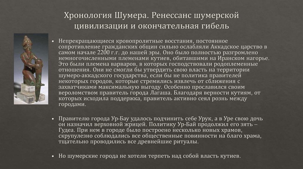 Хронология Шумера. Ренессанс шумерской цивилизации и окончательная гибель