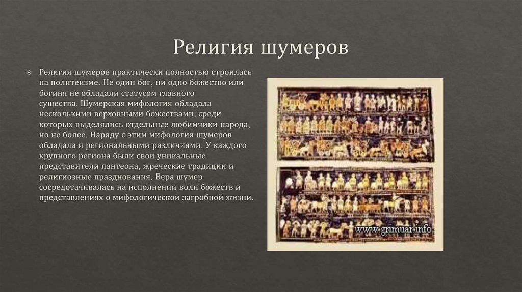 Религия шумеров