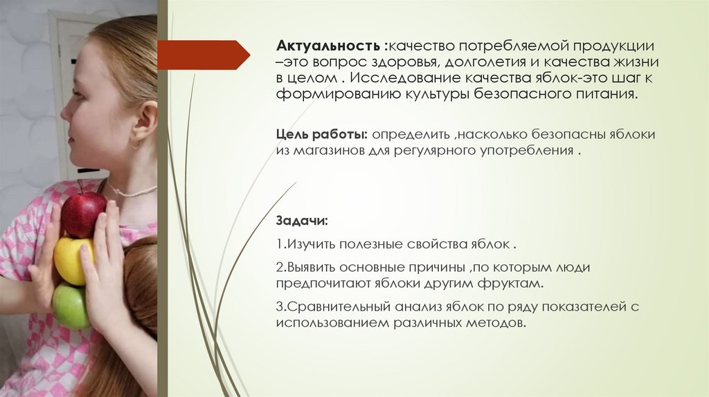 Актуальность :качество потребляемой продукции –это вопрос здоровья, долголетия и качества жизни в целом . Исследование качества