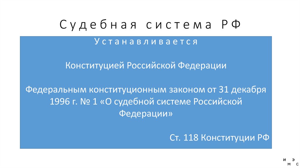 С у д е б н а я с и с т е м а Р Ф