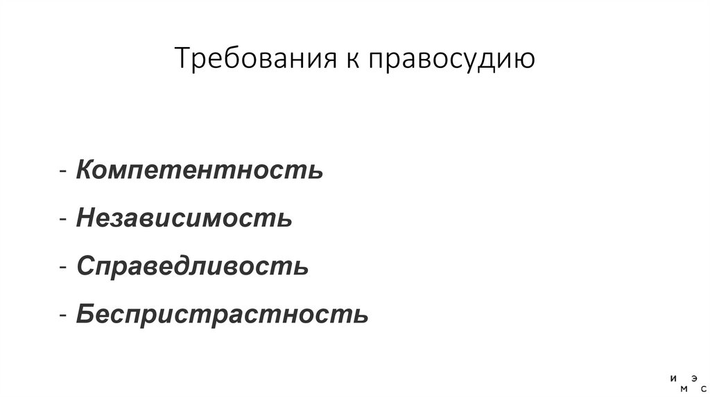 Требования к правосудию