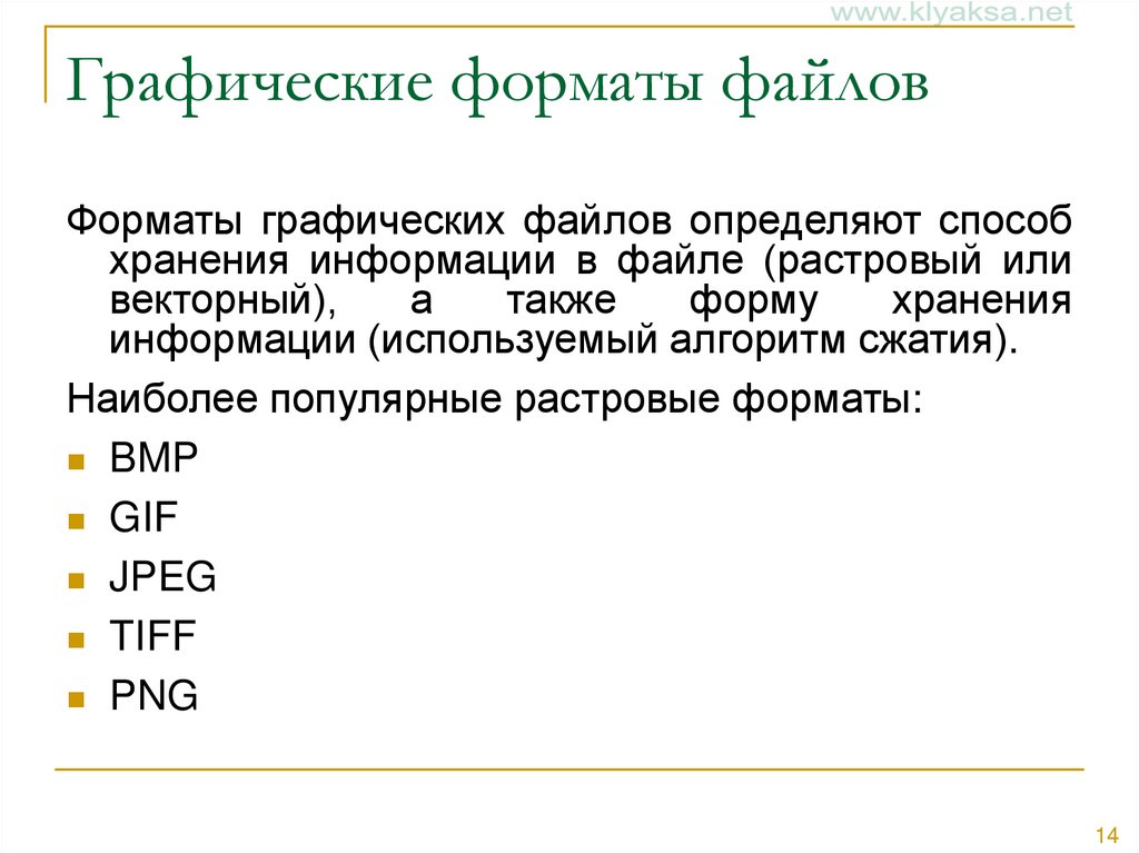 Графические форматы файлов