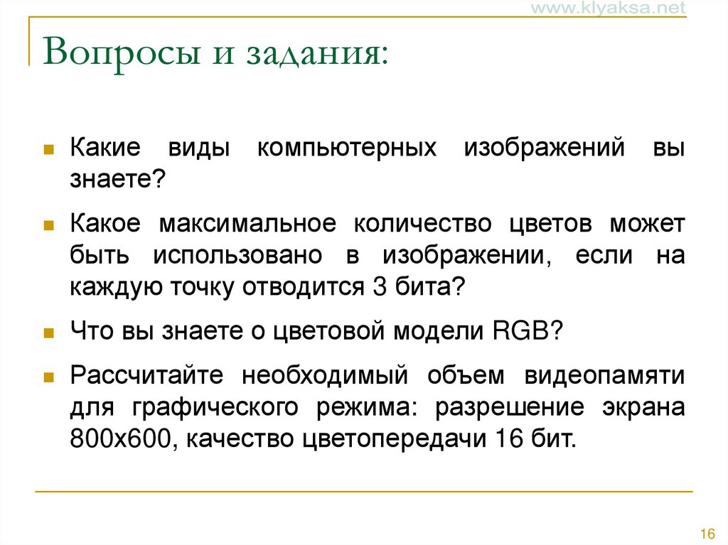 Вопросы и задания: