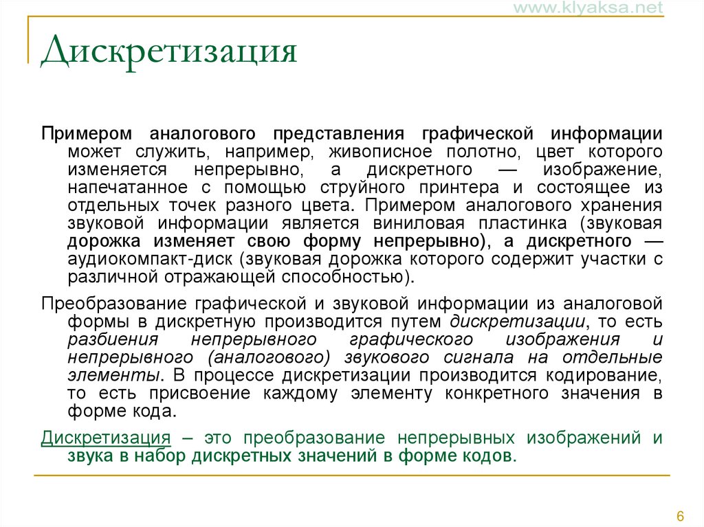 Дискретизация