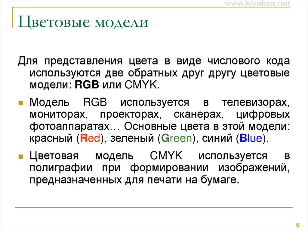 Цветовые модели