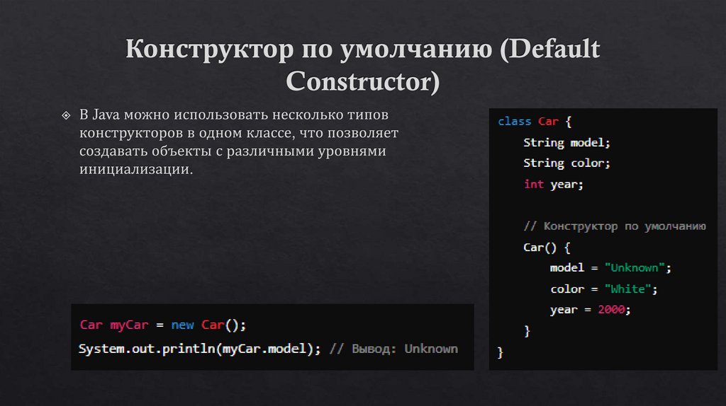 Конструктор по умолчанию (Default Constructor)