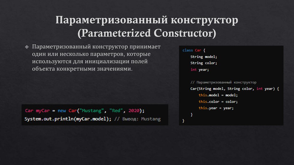 Параметризованный конструктор (Parameterized Constructor)