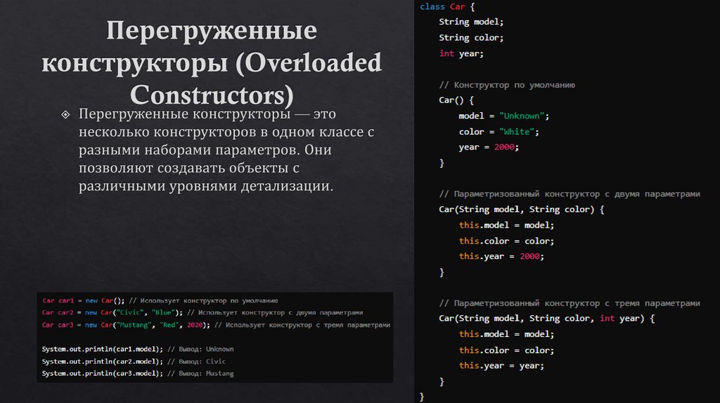 Перегруженные конструкторы (Overloaded Constructors)