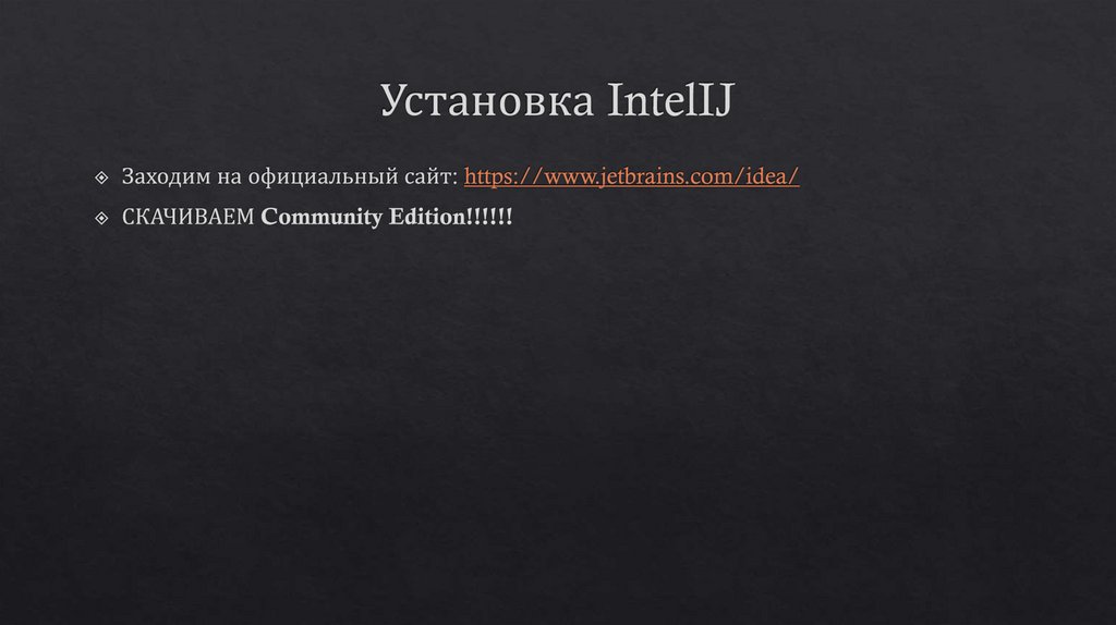 Установка IntelIJ
