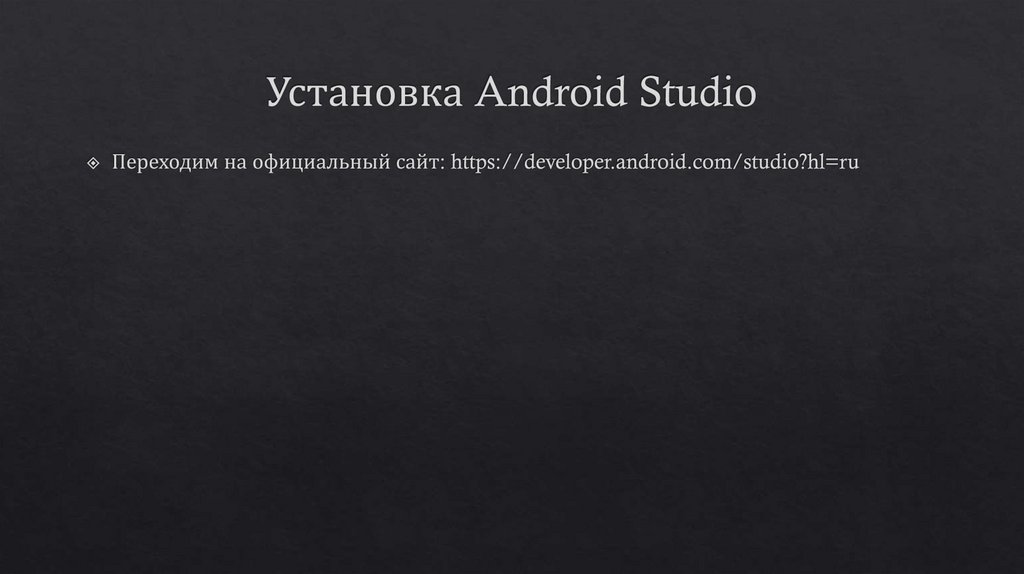 Установка Android Studio