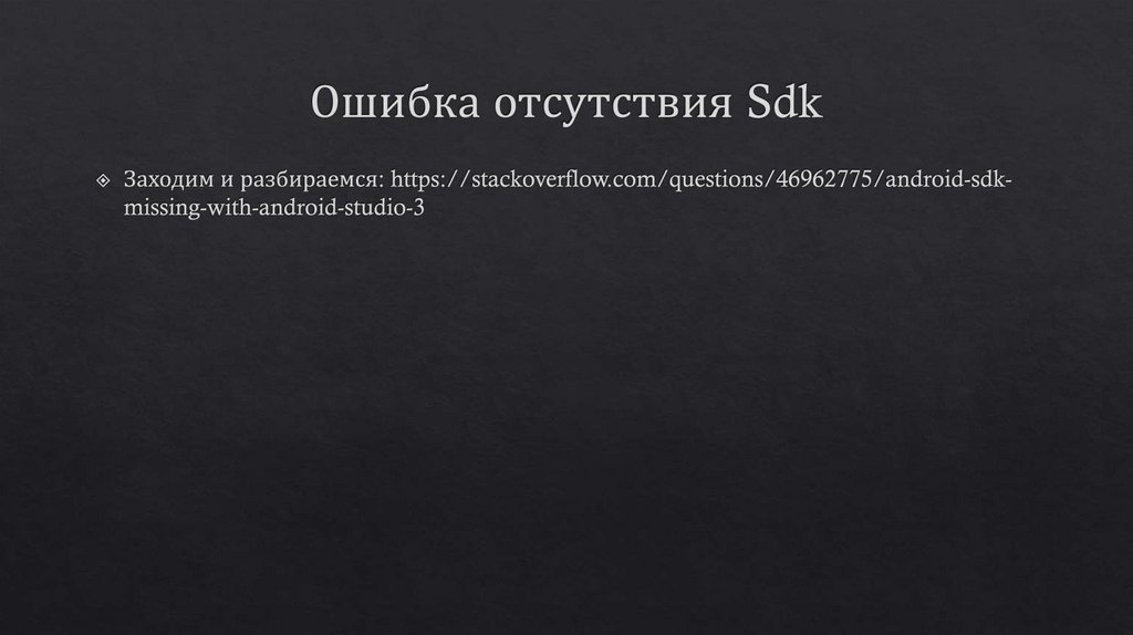 Ошибка отсутствия Sdk