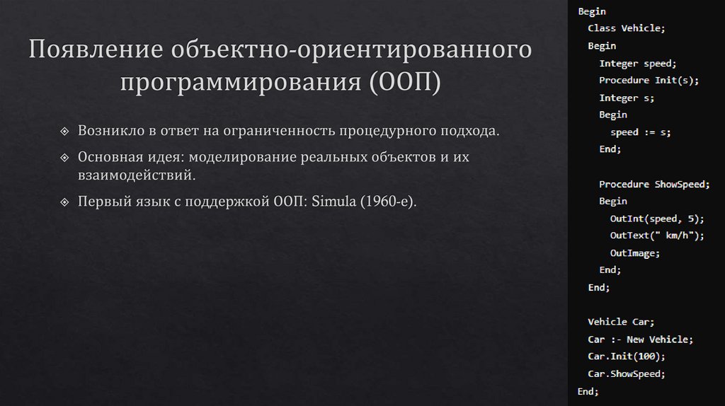Появление объектно-ориентированного программирования (ООП)